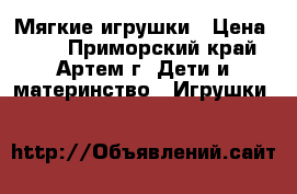 Мягкие игрушки › Цена ­ 60 - Приморский край, Артем г. Дети и материнство » Игрушки   